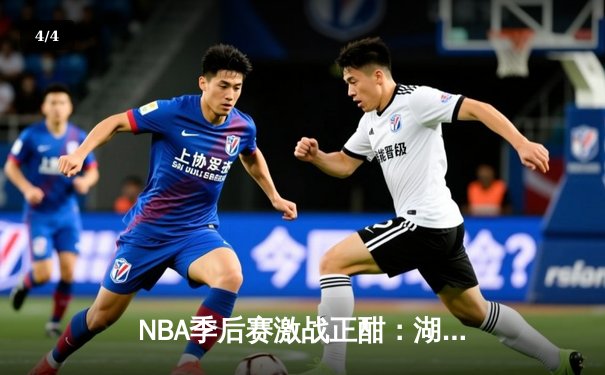 NBA季后赛激战正酣：湖人险胜掘金，詹姆斯关键时刻三分定乾坤 - 4