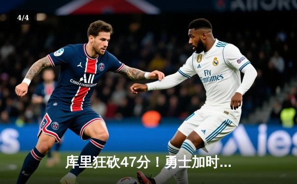 库里狂砍47分！勇士加时逆转凯尔特人 总决赛悬念再起 - 4