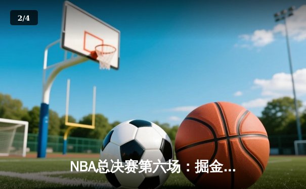 NBA总决赛第六场：掘金逆转热火夺冠，约基奇荣膺FMVP - 2