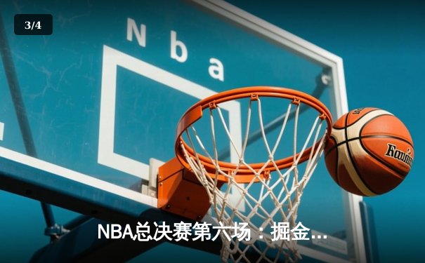 NBA总决赛第六场：掘金逆转热火夺冠，约基奇荣膺FMVP - 3