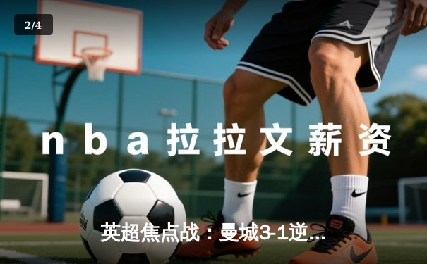 英超焦点战：曼城3-1逆转曼联，哈兰德双响领跑射手榜 - 2