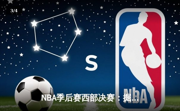 NBA季后赛西部决赛：掘金连扳三局逆转森林狼，约基奇狂砍40分加冕西决MVP - 3