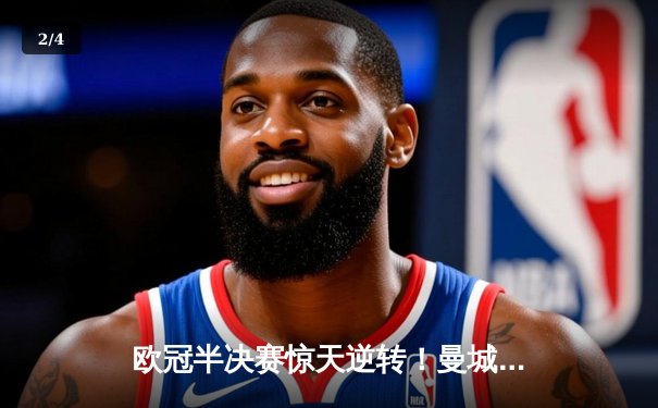 欧冠半决赛惊天逆转！曼城3-2绝杀拜仁，哈兰德双响锁定决赛席位 - 2