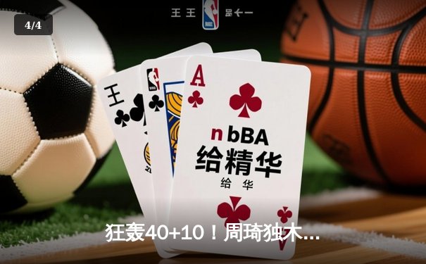 狂轰40+10！周琦独木难支，广东加时惜败辽宁，总决赛悬念重燃 - 4