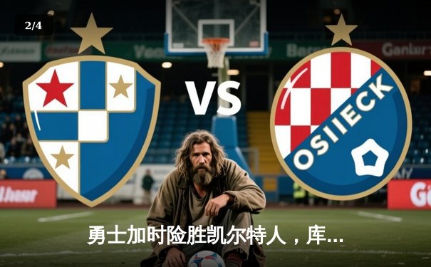 勇士加时险胜凯尔特人，库里40分创纪录，总决赛悬念延续 - 2