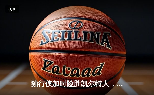 独行侠加时险胜凯尔特人，东契奇三双率队捍卫主场 - 3