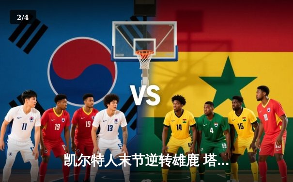 凯尔特人末节逆转雄鹿 塔图姆31+8+4率队夺赛点 - 2