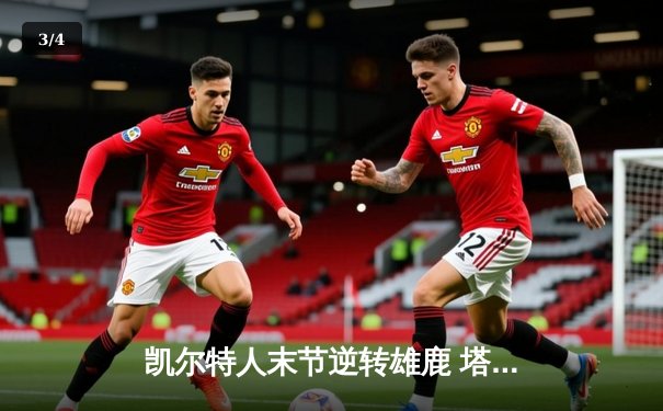 凯尔特人末节逆转雄鹿 塔图姆31+8+4率队夺赛点 - 3