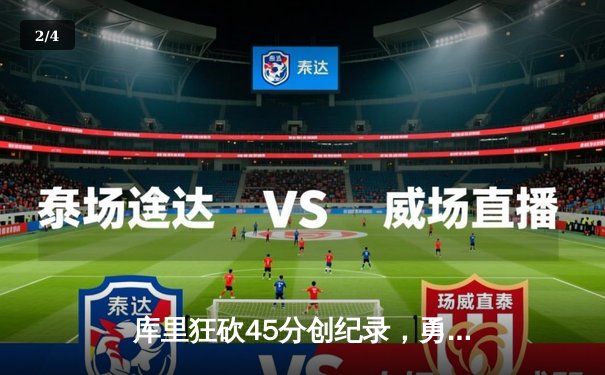 库里狂砍45分创纪录，勇士加时逆转凯尔特人迎六连胜 - 2