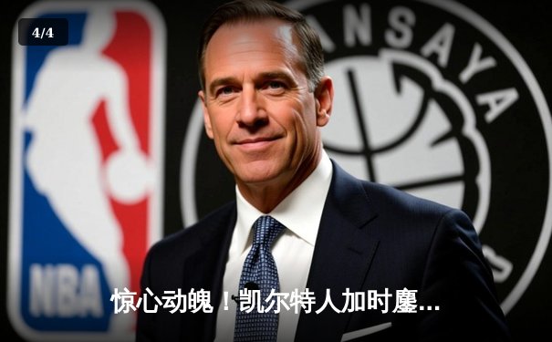 惊心动魄！凯尔特人加时鏖战险胜勇士，塔图姆44分创赛季新高 - 4