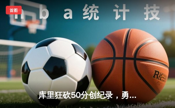 库里狂砍50分创纪录，勇士加时险胜国王，系列赛战成2-2平