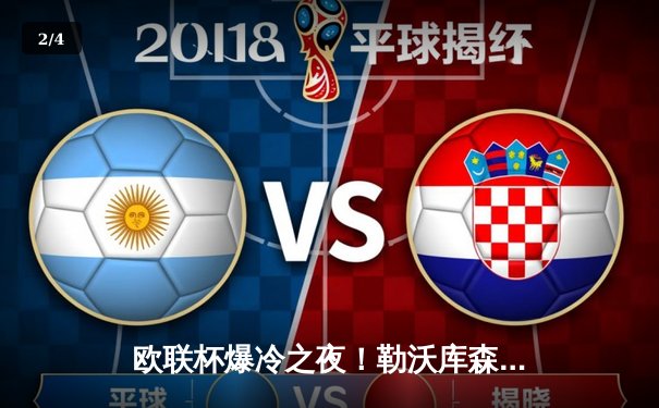 欧联杯爆冷之夜！勒沃库森3-2绝杀罗马，赛季47场不败创欧洲纪录 - 2