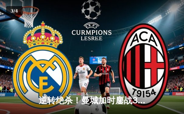 逆转绝杀！曼城加时鏖战3-2力克拜仁，哈兰德双响闪耀欧冠半决赛 - 3