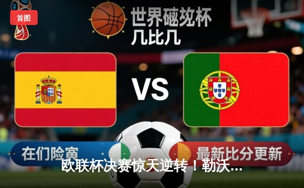 欧联杯决赛惊天逆转！勒沃库森3-2绝杀亚特兰大，赛季51场不败神迹延续