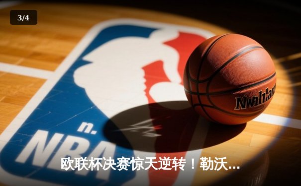 欧联杯决赛惊天逆转！勒沃库森3-2绝杀亚特兰大，赛季51场不败神迹延续 - 3