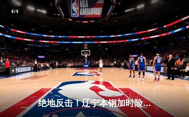 绝地反击！辽宁本钢加时险胜广东东莞大益，总决赛2-1夺赛点 - 4