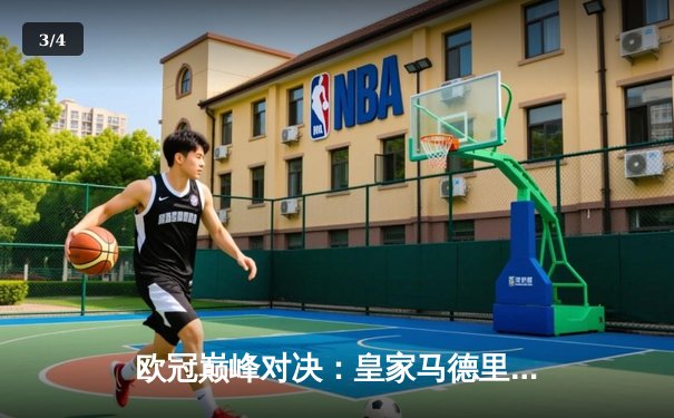 欧冠巅峰对决：皇家马德里加时鏖战3-2力克拜仁慕尼黑，维尼修斯绝杀定江山 - 3