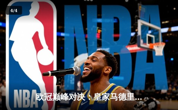 欧冠巅峰对决：皇家马德里加时鏖战3-2力克拜仁慕尼黑，维尼修斯绝杀定江山 - 4