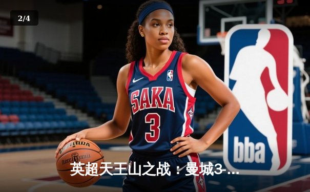 英超天王山之战：曼城3-1逆转曼联，哈兰德双响锁定胜局 - 2