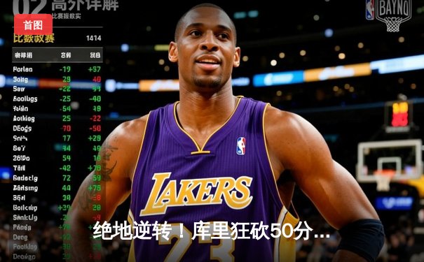 绝地逆转！库里狂砍50分，勇士加时险胜国王，系列赛2-2战平