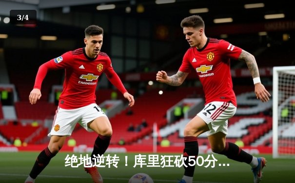 绝地逆转！库里狂砍50分，勇士加时险胜国王，系列赛2-2战平 - 3