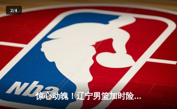 惊心动魄！辽宁男篮加时险胜广东，总比分3-2夺赛点，赵继伟33分定乾坤 - 2