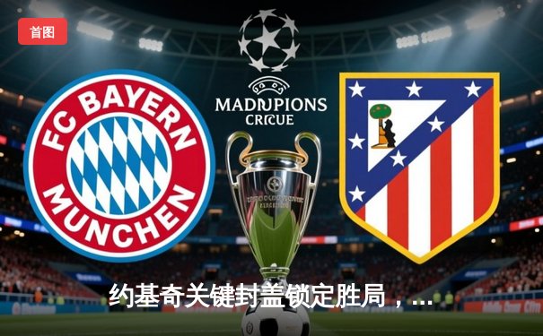 约基奇关键封盖锁定胜局，掘金主场险胜森林狼夺下天王山