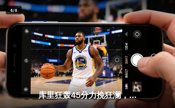 库里狂轰45分力挽狂澜，勇士加时险胜凯尔特人扳平总比分 - 4