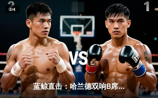 蓝鲸直击：哈兰德双响B席传射建功 曼城5-1横扫狼队夺联赛三连胜 - 2