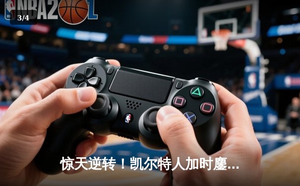 惊天逆转！凯尔特人加时鏖战险胜勇士，塔图姆44分创赛季新高 - 3