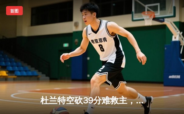 杜兰特空砍39分难救主，太阳主场加时惜败掘金