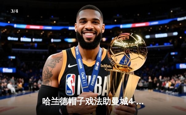 哈兰德帽子戏法助曼城4-1逆转曼联 英超冠军悬念再起 - 3