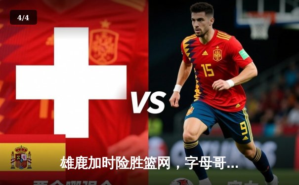 雄鹿加时险胜篮网，字母哥44分14篮板力压杜兰特32分，米德尔顿关键三分锁定胜局 - 4