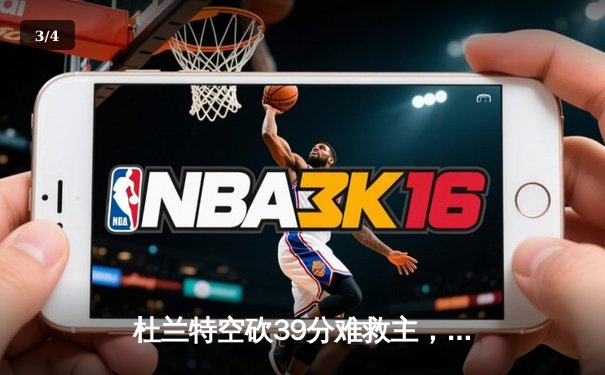 杜兰特空砍39分难救主，凯尔特人逆转太阳豪取七连胜 - 3