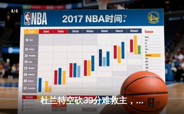 杜兰特空砍39分难救主，凯尔特人逆转太阳豪取七连胜 - 4