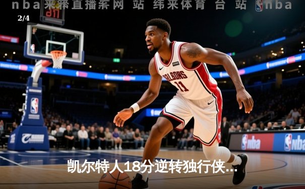 凯尔特人18分逆转独行侠 塔图姆31+6率队夺总决赛开门红 - 2