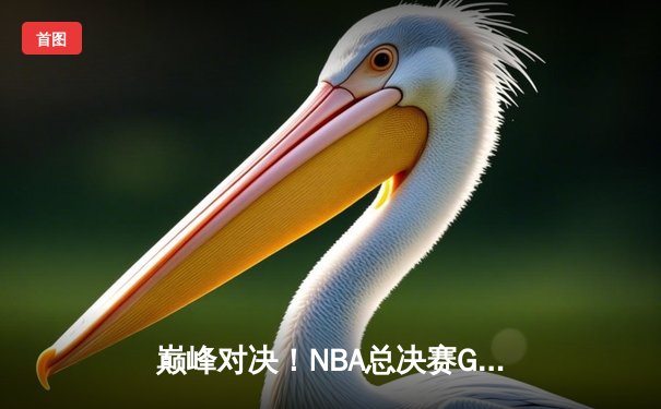 巅峰对决！NBA总决赛G5勇士逆转凯尔特人夺赛点 库里三分雨轰下43分创纪录