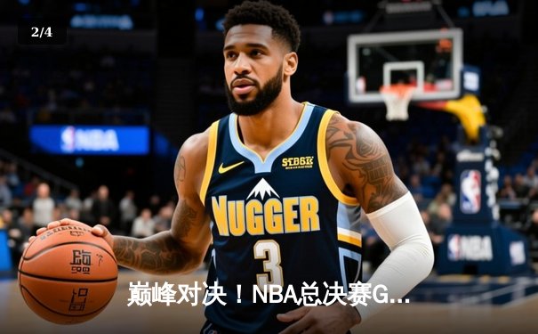 巅峰对决！NBA总决赛G5勇士逆转凯尔特人夺赛点 库里三分雨轰下43分创纪录 - 2