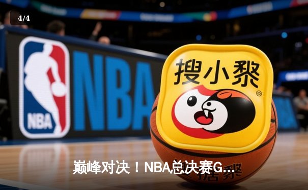 巅峰对决！NBA总决赛G5勇士逆转凯尔特人夺赛点 库里三分雨轰下43分创纪录 - 4