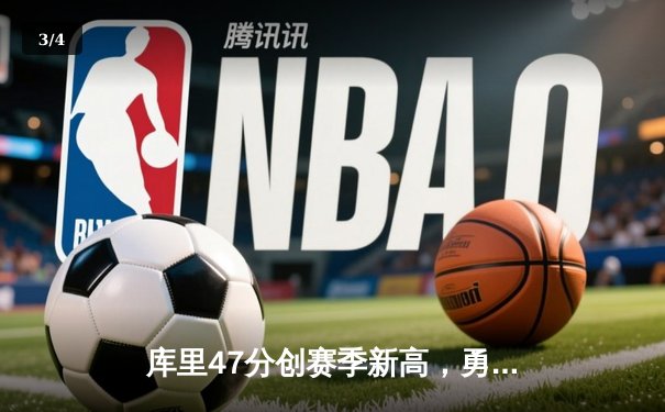 库里47分创赛季新高，勇士加时鏖战险胜国王，季后赛悬念延续 - 3