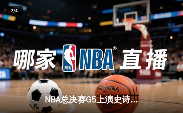 NBA总决赛G5上演史诗逆转 丹佛掘金加时险胜迈阿密热火夺赛点 - 2