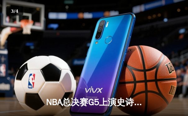 NBA总决赛G5上演史诗逆转 丹佛掘金加时险胜迈阿密热火夺赛点 - 3