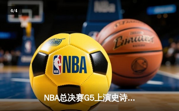 NBA总决赛G5上演史诗逆转 丹佛掘金加时险胜迈阿密热火夺赛点 - 4