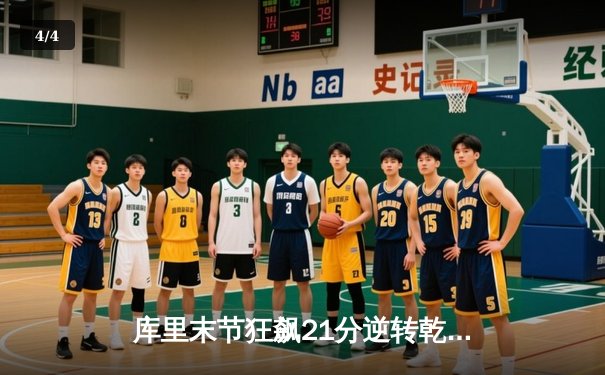 库里末节狂飙21分逆转乾坤 勇士加时险胜凯尔特人迎六连胜 - 4