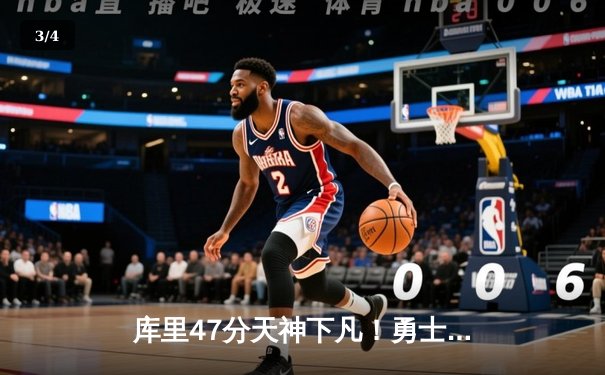 库里47分天神下凡！勇士加时险胜国王，系列赛拖入抢七 - 3