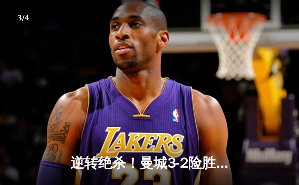 逆转绝杀！曼城3-2险胜拜仁，哈兰德双响改写欧冠格局 - 3