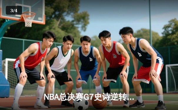NBA总决赛G7史诗逆转！掘金98-95险胜热火卫冕成功 约基奇狂砍32+21+10封神 - 3