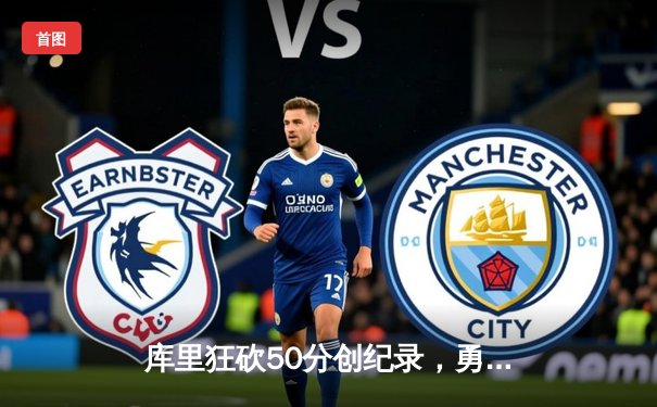 库里狂砍50分创纪录，勇士加时险胜国王，系列赛战成2-2平