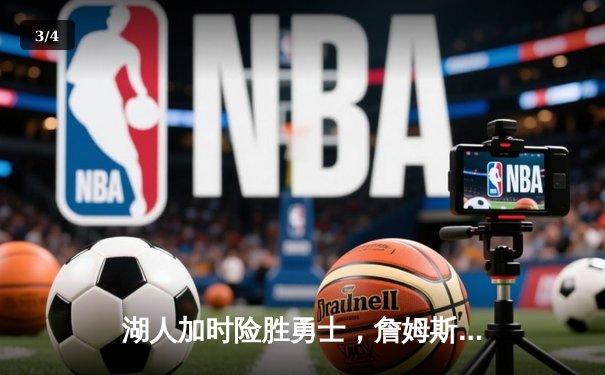 湖人加时险胜勇士，詹姆斯关键三双锁定季后赛席位 - 3