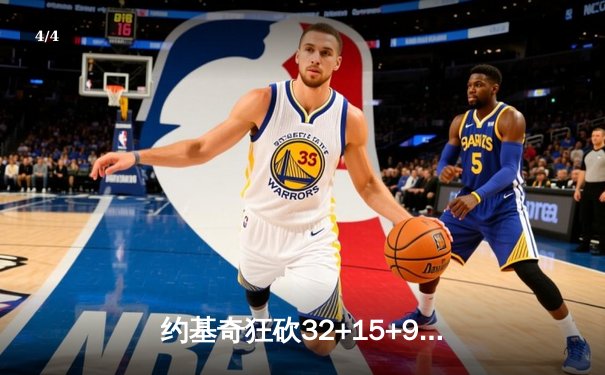 约基奇狂砍32+15+9主导战局，掘金抢七大战力克森林狼晋级西决 - 4